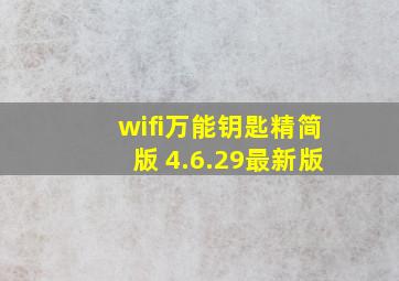 wifi万能钥匙精简版 4.6.29最新版